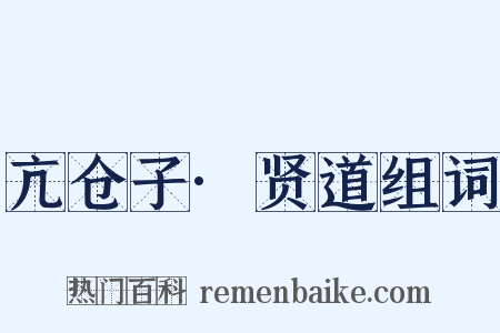 亢仓子·贤道组词是什么意思的图片